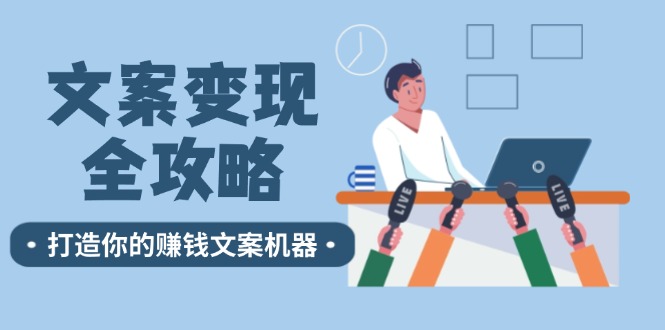 文案变现全攻略：12个技巧深度剖析，打造你的赚钱文案机器-云创未来