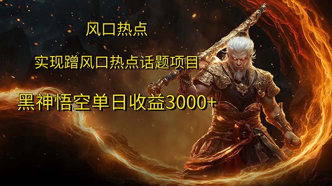 （12328期）风口热点项目黑神话悟空单日收益3000+-云创未来