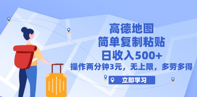（12330期）高德地图简单复制，操作两分钟就能有近3元的收益，日入500+，无上限-云创未来