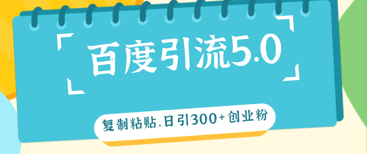 （12331期）百度引流5.0，复制粘贴，日引300+创业粉，加爆你的微信-云创未来