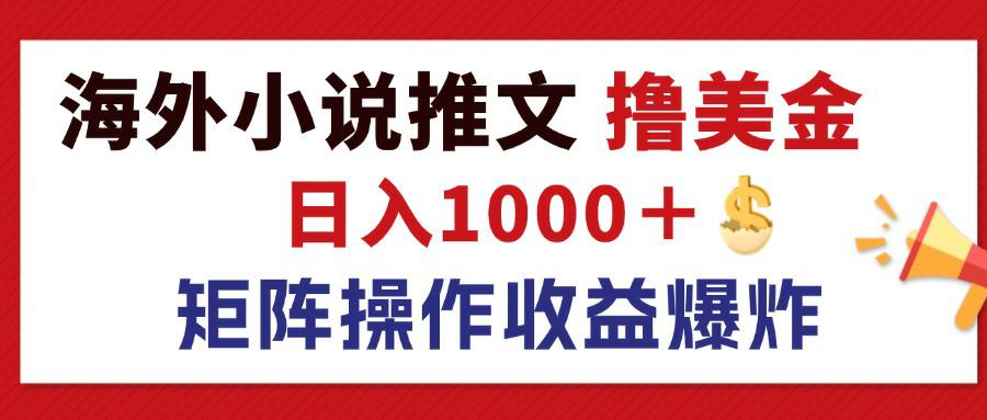 （12333期）最新海外小说推文撸美金，日入1000＋ 蓝海市场，矩阵放大收益爆炸-云创未来