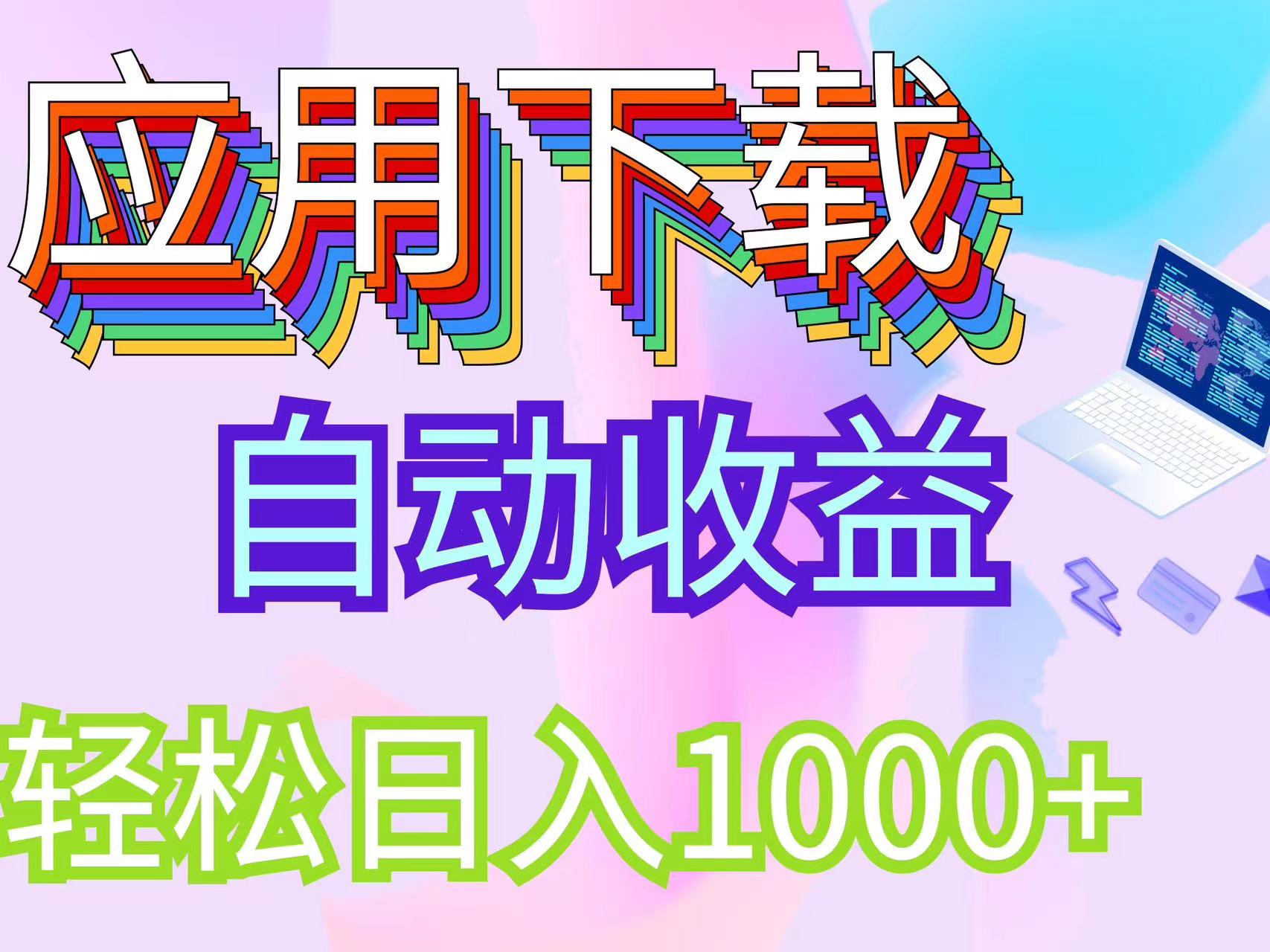 （12334期）最新电脑挂机搬砖，纯绿色长期稳定项目，带管道收益轻松日入1000+-云创未来
