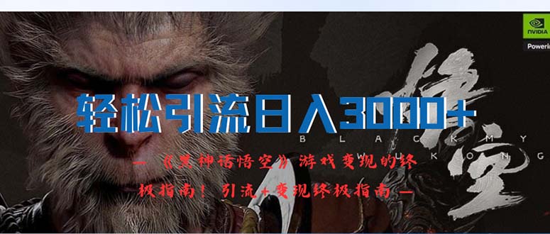 （12335期）轻松引流日入3000+：《黑神话悟空》游戏变现的终极指南！引流+变现终极…-云创未来