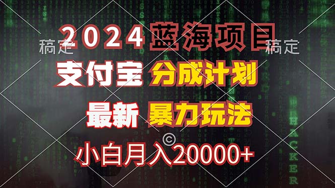 （12339期）2024蓝海项目，支付宝分成计划，暴力玩法，刷爆播放量，小白月入20000+-云创未来