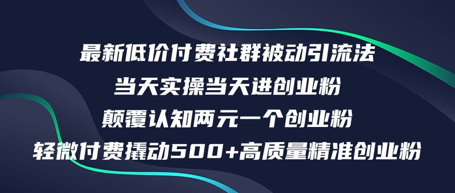 （12346期）最新低价付费社群日引500+高质量精准创业粉，当天实操当天进创业粉，日…-云创未来