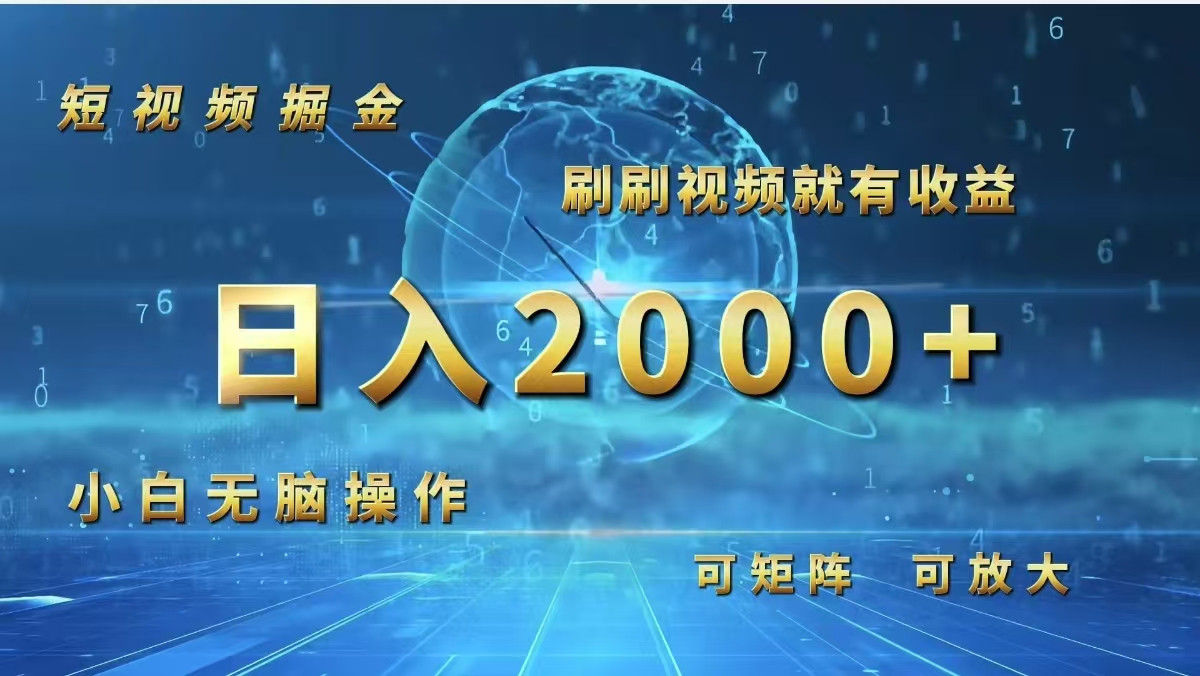 （12347期）短视频掘金，刷刷视频就有收益.小白无脑操作，日入2000+-云创未来