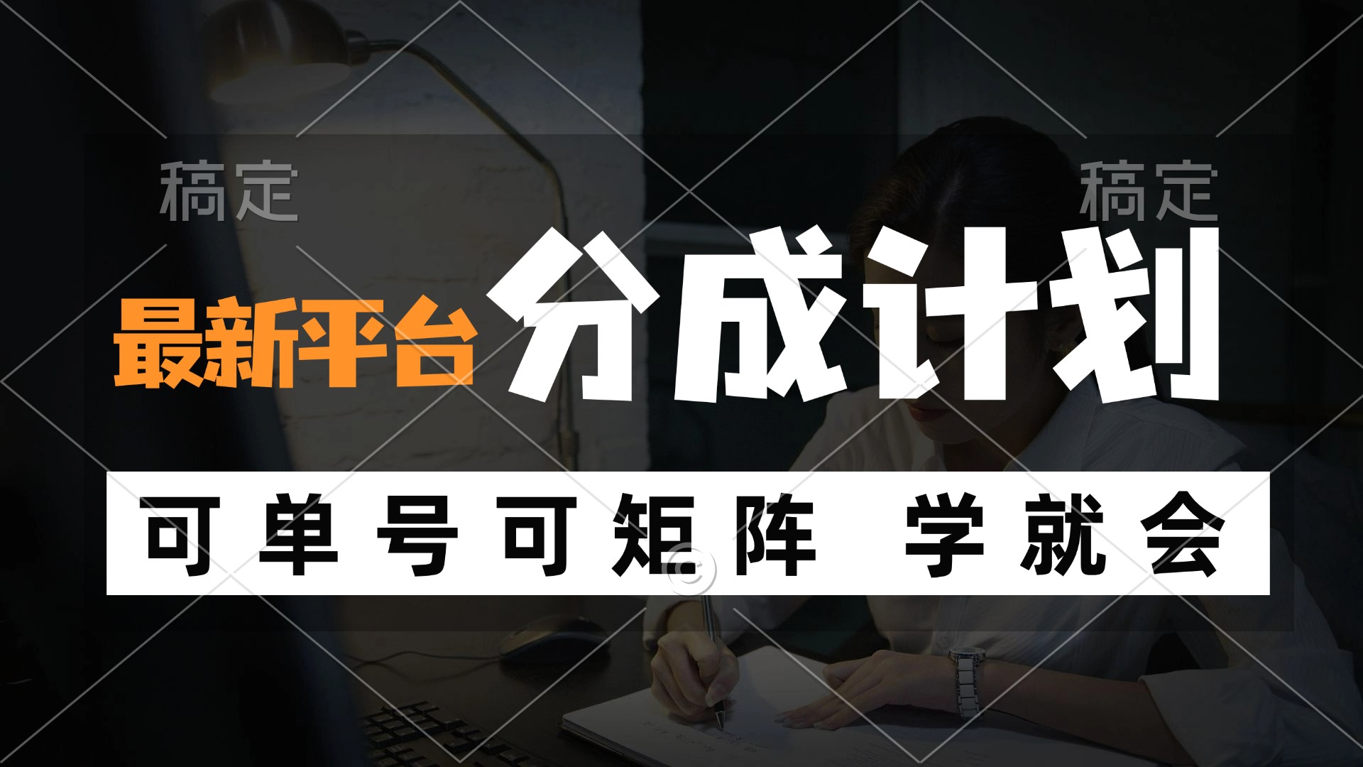 （12349期）风口项目，最新平台分成计划，可单号 可矩阵单号轻松月入10000+-云创未来