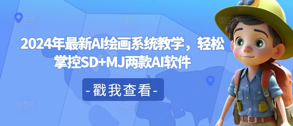2024年最新AI绘画系统教学，轻松掌控SD+MJ两款AI软件-云创未来