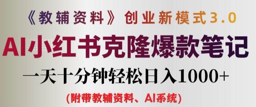 教辅资料项目创业新模式3.0.AI小红书克隆爆款笔记一天十分钟轻松日入1k+【揭秘】-云创未来