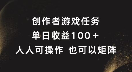 创作者游戏任务，单日收益100+，可矩阵操作【揭秘】-云创未来