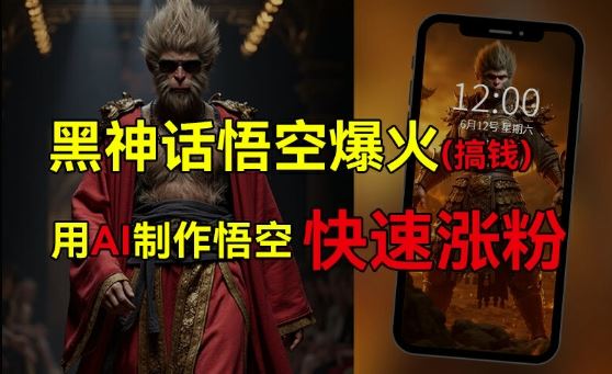黑神话悟空爆火，已有人利用这波热点变现几十万，普通人也可用AI蹭上这波热度搞钱，有多重变现方法-云创未来