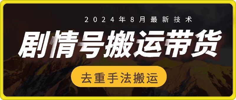8月抖音剧情号带货搬运技术，第一条视频30万播放爆单佣金700+-云创未来