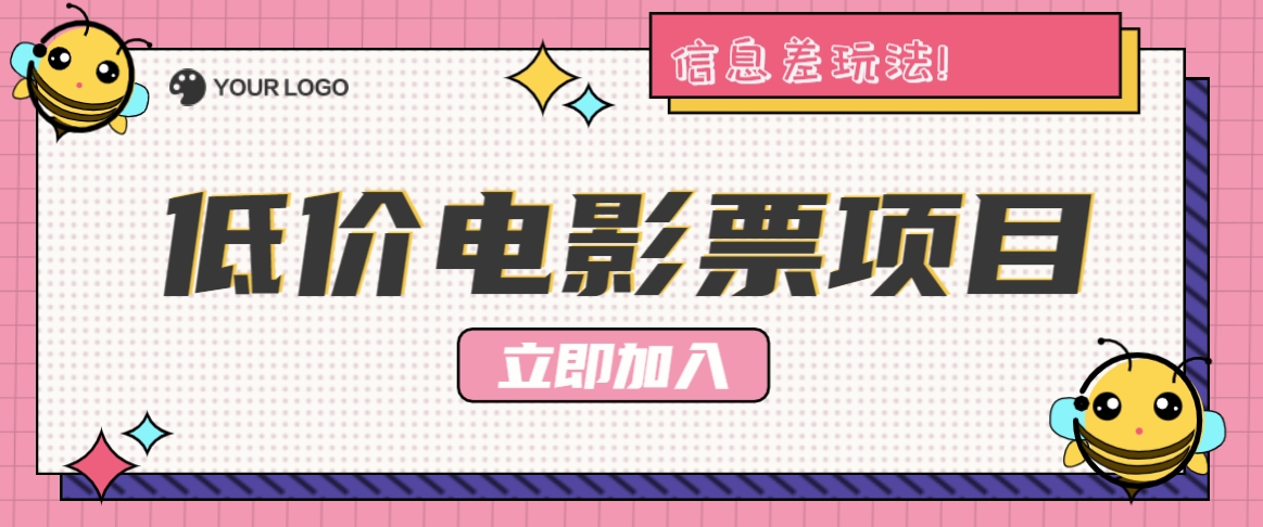 利用信息差玩法，操作低价电影票项目，小白也能月入10000+【附低价渠道】-云创未来