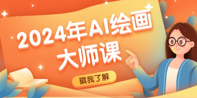 2024年AI绘画大师课：SD与MJ软件深度应用，打造个性化艺术作品-云创未来