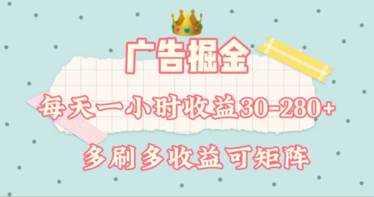 广告掘金，每天1-2小时单机手机30-280，可矩阵可放大做-云创未来