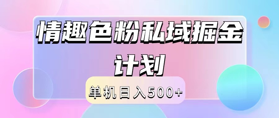 2024情趣色粉私域掘金天花板日入500+后端自动化掘金-云创未来