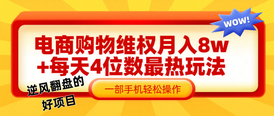 电商购物维权赔付一个月轻松8w+，一部手机掌握最爆玩法干货-云创未来