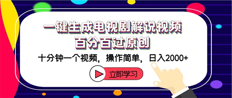 （12395期）一键生成电视剧解说视频百分百过原创，十分钟一个视频 操作简单 日入2000+-云创未来
