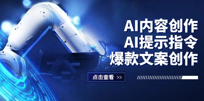 （12397期）AI内容创作：AI提示指令+爆款文案创作，短视频/小红书/公众号全攻略-云创未来
