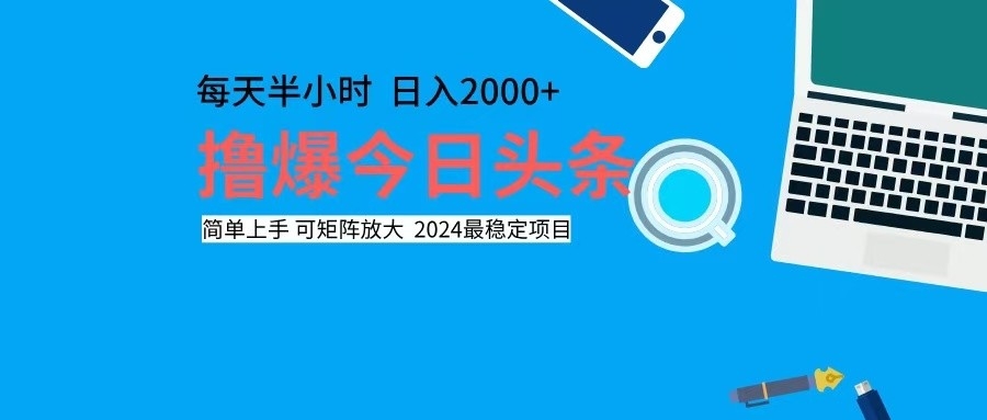 （12401期）撸今日头条，单号日入2000+可矩阵放大-云创未来