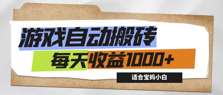 （12404期）游戏全自动搬砖副业项目，每天收益1000+，适合宝妈小白-云创未来