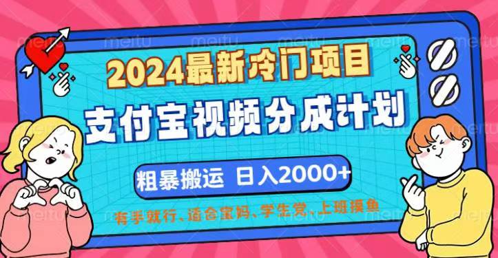 （12407期）2024最新冷门项目！支付宝视频分成计划，直接粗暴搬运，日入2000+，有…-云创未来