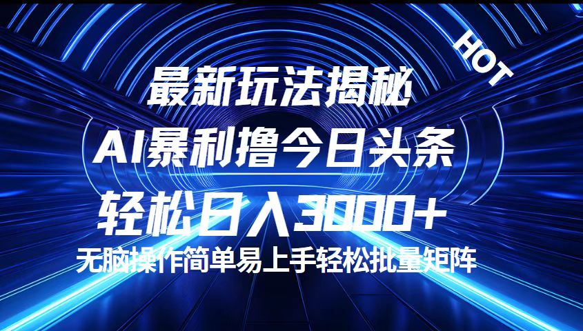 （12409期）今日头条最新暴利玩法揭秘，轻松日入3000+-云创未来