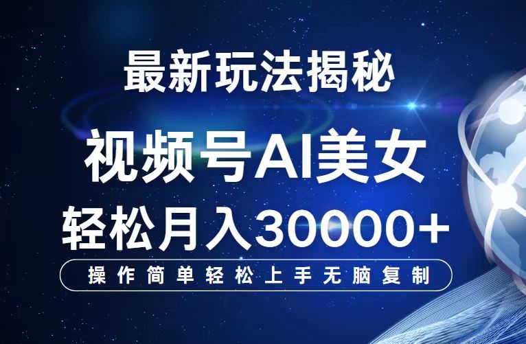 （12410期）视频号最新玩法解析AI美女跳舞，轻松月入30000+-云创未来
