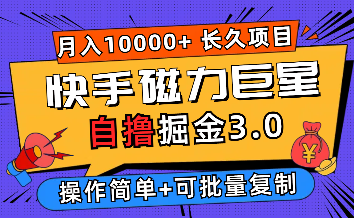（12411期）快手磁力巨星自撸掘金3.0，长久项目，日入500+个人可批量操作轻松月入过万-云创未来