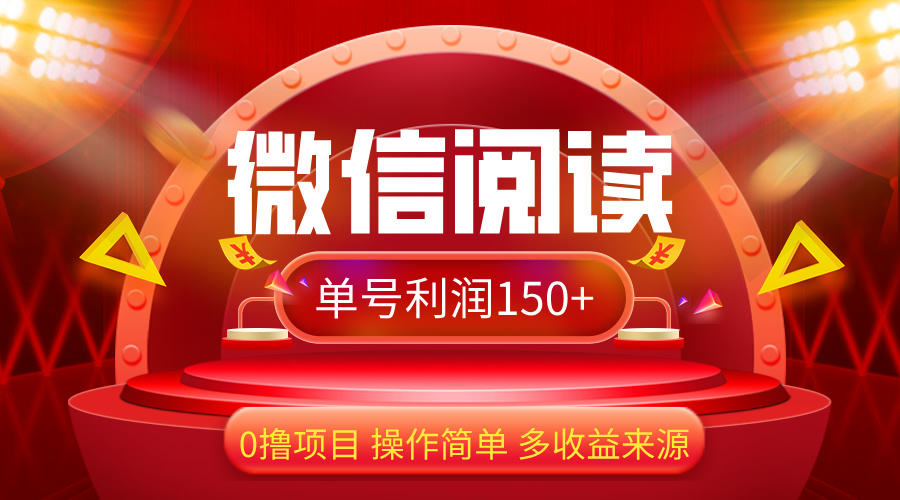 （12412期）微信阅读最新玩法！！0撸，没有任何成本有手就行，一天利润150+-云创未来