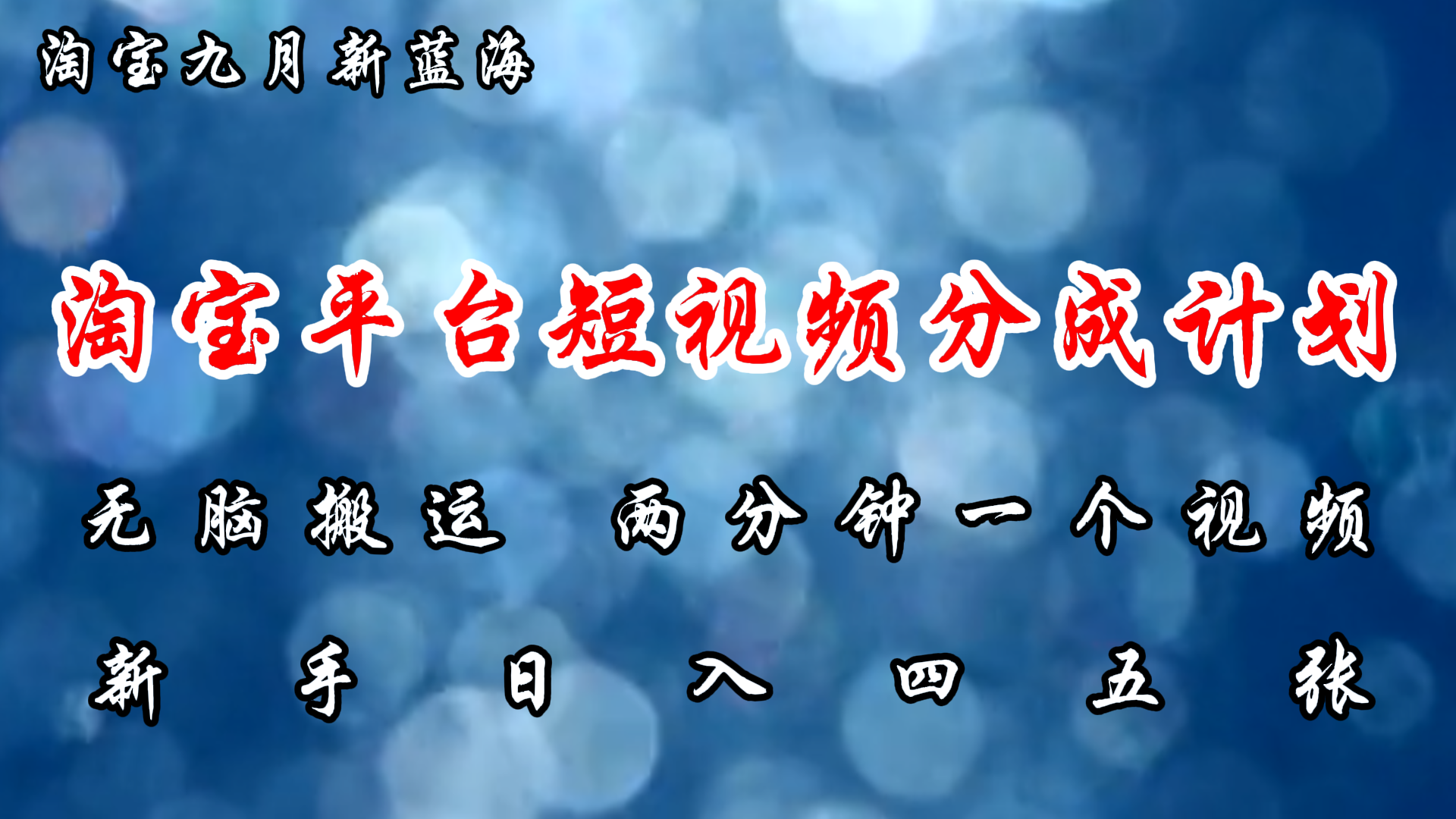 （12413期）淘宝平台短视频新蓝海暴力撸金，无脑搬运，两分钟一个视频 新手日入大几百-云创未来