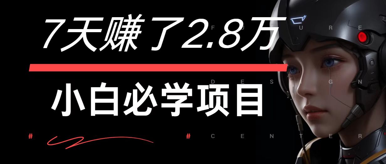 7天赚了2.8万！每单利润最少500+，轻松月入7万+小白有手就行-云创未来