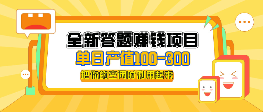（12430期）全新答题赚钱项目，单日收入300+，全套教程，小白可入手操作-云创未来