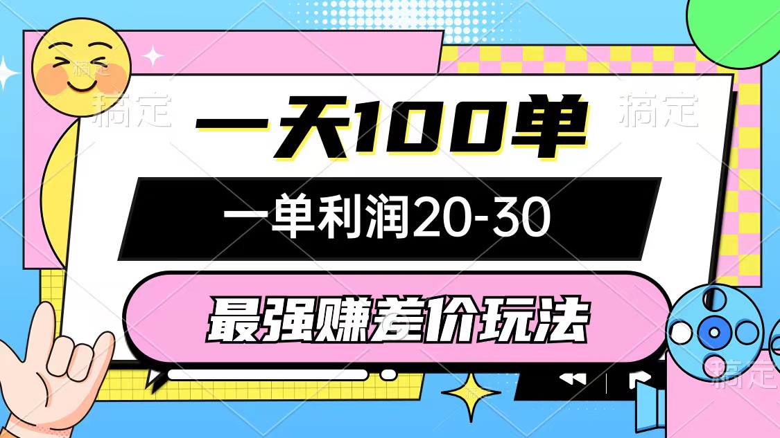 （12438期）最强赚差价玩法，一天100单，一单利润20-30，只要做就能赚，简单无套路-云创未来