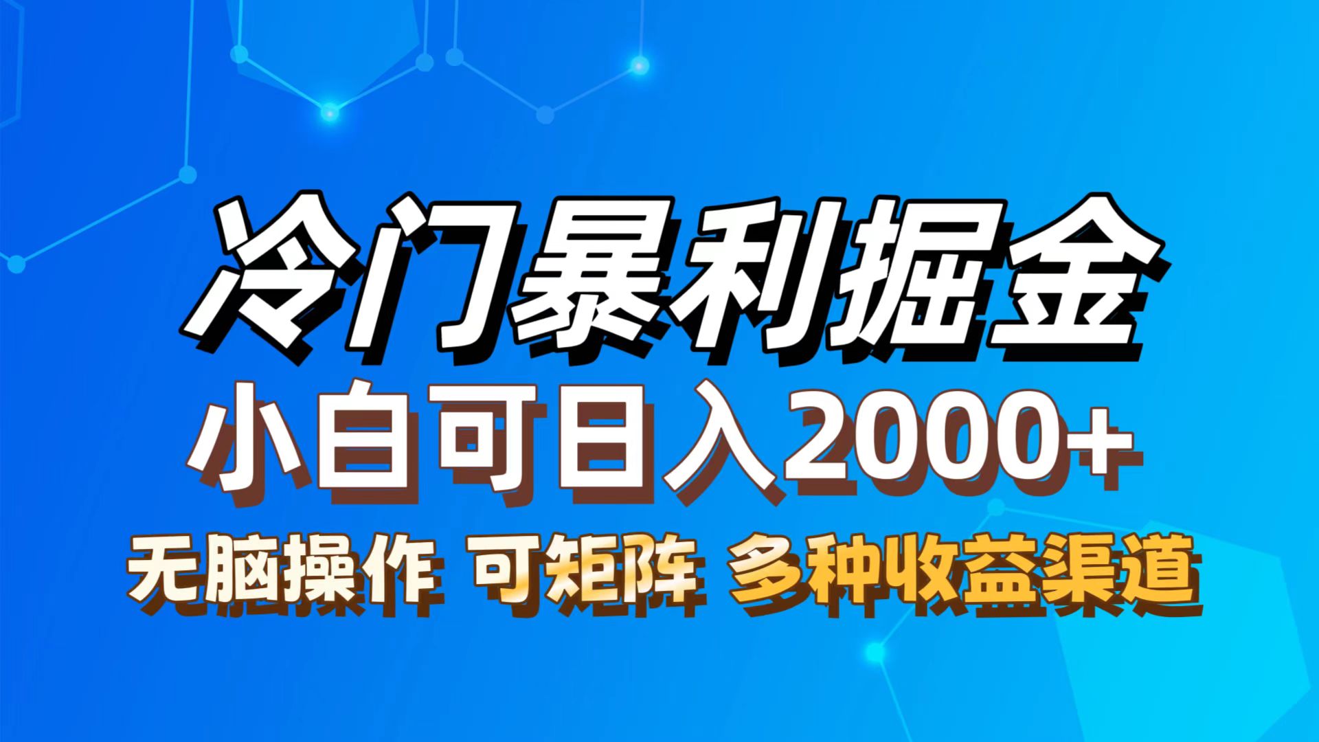 （12440期）最新冷门蓝海项目，无脑搬运，小白可轻松上手，多种变现方式，一天十几…-云创未来