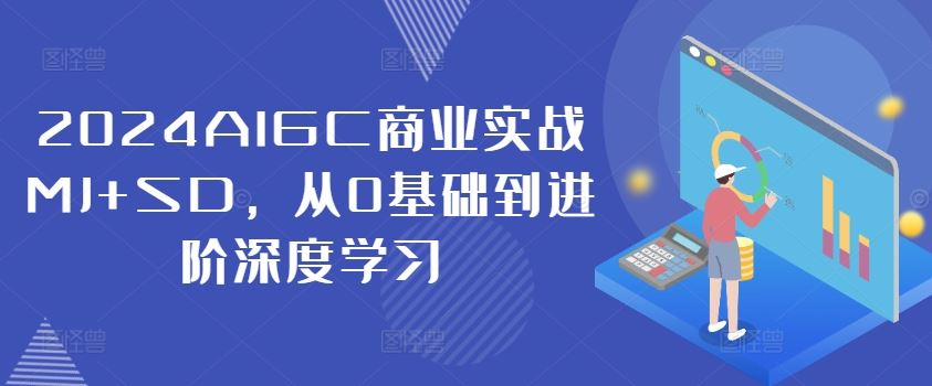 2024AIGC商业实战MJ+SD，从0基础到进阶深度学习-云创未来