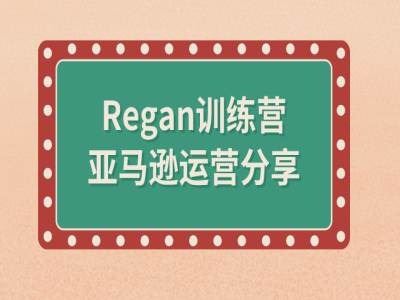 亚马逊流程全解析(Regan训练营)-云创未来