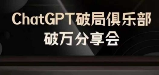 AI破局俱乐部-ChatGPT破局俱乐部破万分享会，AI时代来临，未来已来-云创未来