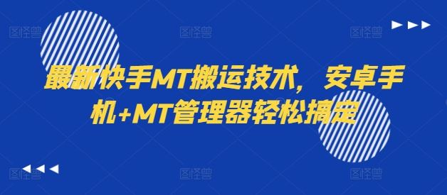 最新快手MT搬运技术，安卓手机+MT管理器轻松搞定-云创未来