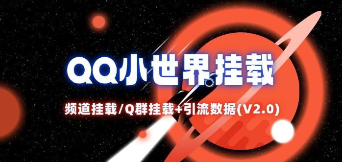 QQ小世界_频道挂载Q群挂载教程+引流数据分析(V2.0)-云创未来