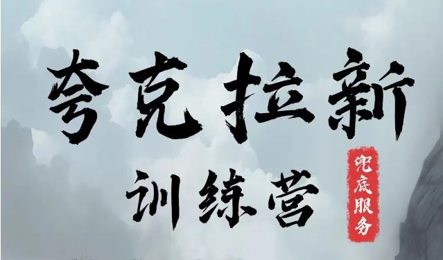 夸克网盘拉新训练营，要在没有天花板的项目里赚钱-云创未来
