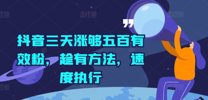 抖音三天涨够五百有效粉，趁有方法，速度执行-云创未来