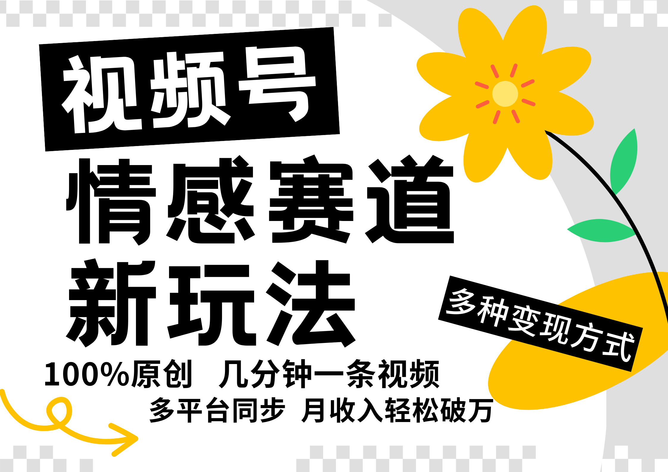 视频号情感赛道全新玩法，5分钟一条原创视频，操作简单易上手，日入500+-云创未来