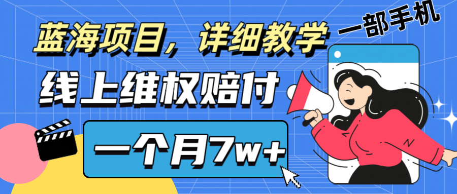 通过线上维权赔付1个月搞了7w+详细教学一部手机操作靠谱副业打破信息差-云创未来