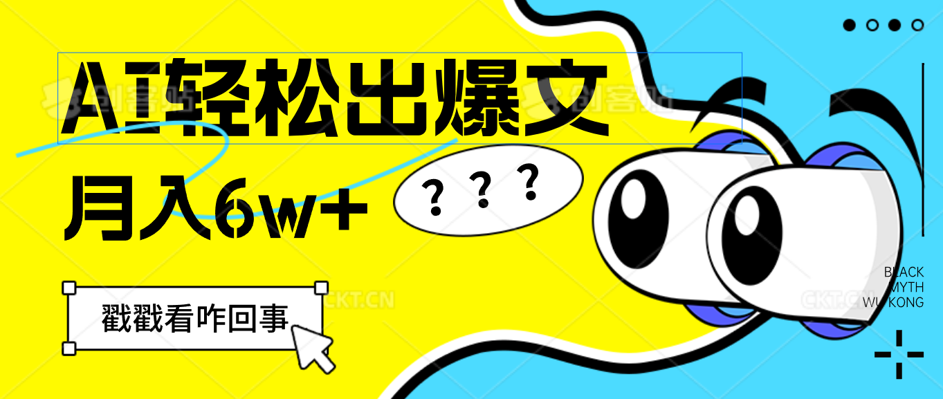 （12462期）用AI抢占财富先机，一键生成爆款文章，每月轻松赚6W+！-云创未来