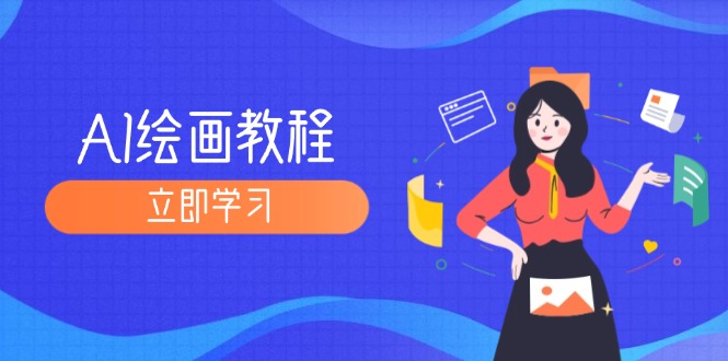 （12465期）AI绘画教程：从MJ到SD，九周精通AI绘画，MJ基础至SD模型训练全方位教学-云创未来