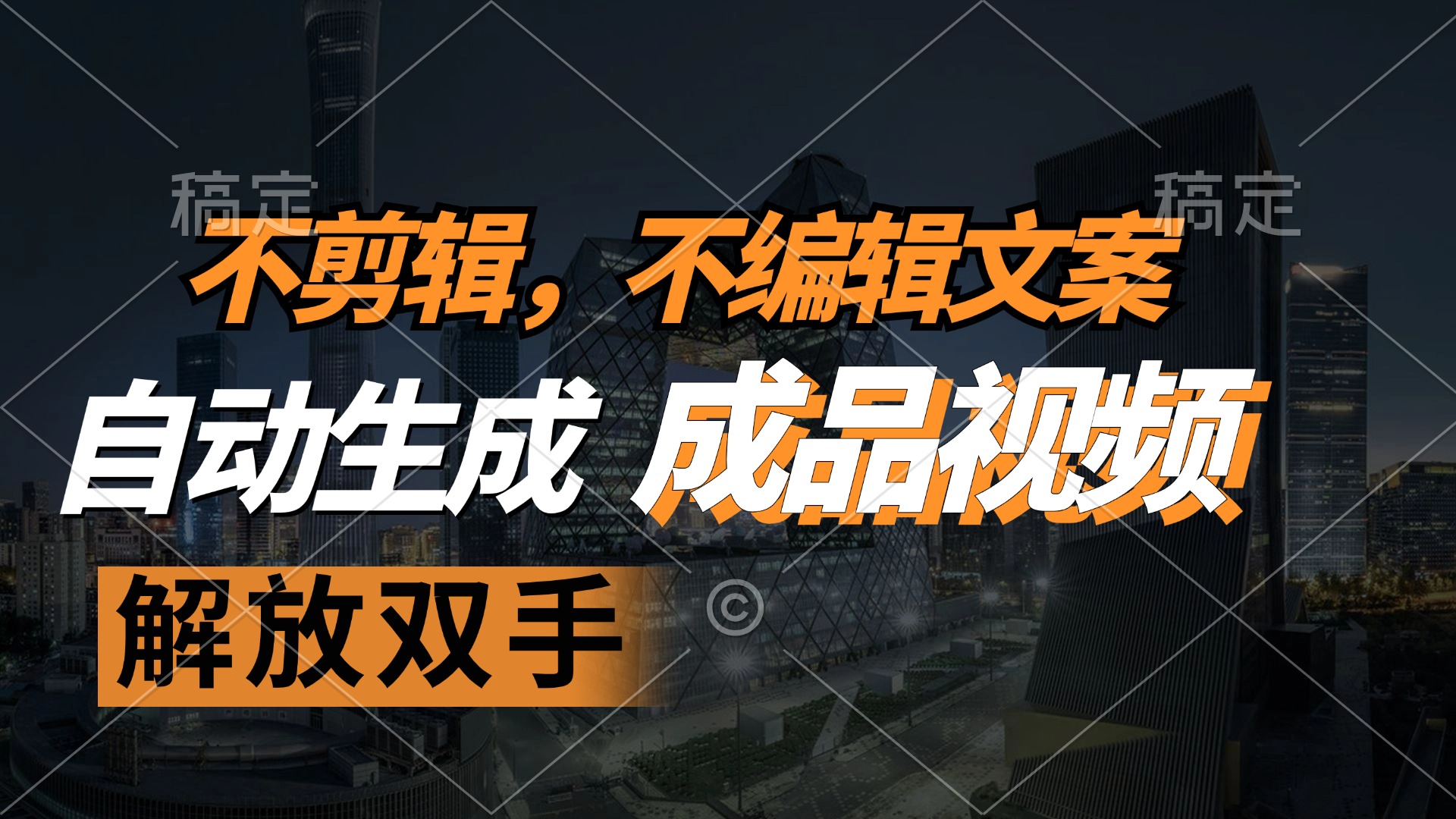 （12466期）不剪辑 不编辑文案，自款动生成原创视频 解放双手 条条爆-云创未来