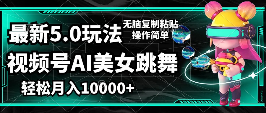 （12467期）视频号最新玩法，AI美女跳舞，轻松月入一万+，简单上手就会-云创未来