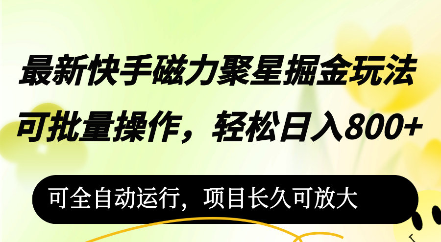（12468期）最新快手磁力聚星掘金玩法，可批量操作，轻松日入800+，可全自动运行，…-云创未来