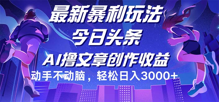 （12469期）今日头条最新暴利玩法，动手不动脑轻松日入3000+-云创未来